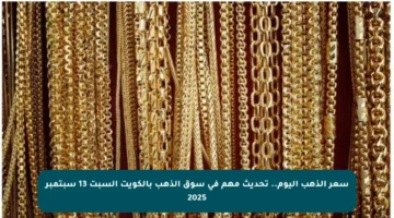 سعر الذهب اليوم.. تحديث مهم في سوق الذهب بالكويت السبت 13 سبتمبر 2025